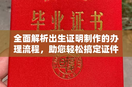 雨花台全面解析出生证明制作的办理流程，助您轻松搞定证件办理