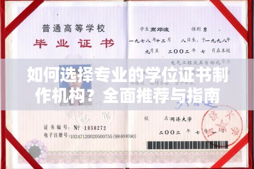 雨花台如何选择专业的学位证书制作机构？全面推荐与指南