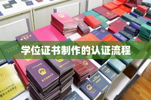 雨花台学位证书制作的认证流程