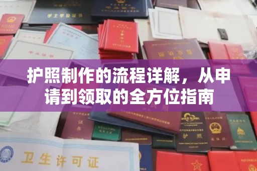 雨花台护照制作的流程详解，从申请到领取的全方位指南