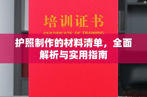 雨花台护照制作的材料清单，全面解析与实用指南