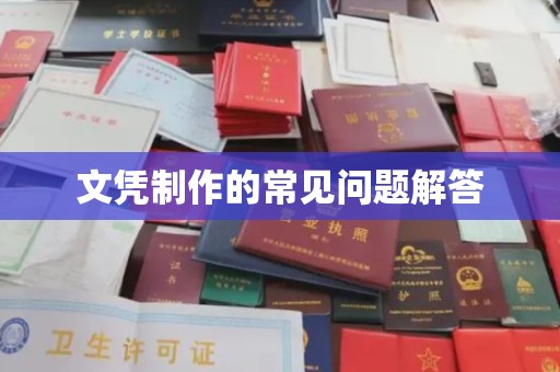雨花台文凭制作的常见问题解答
