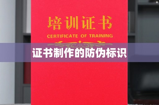 雨花台证书制作的防伪标识