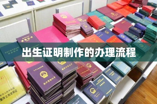 雨花台出生证明制作的办理流程
