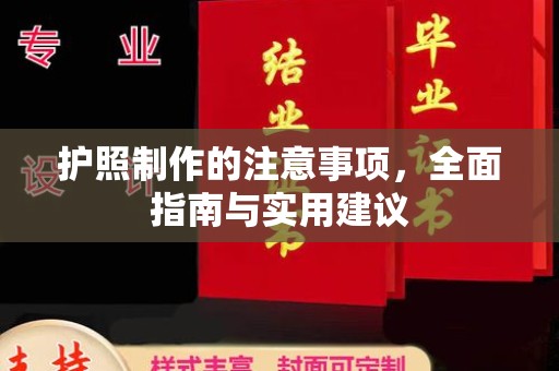 雨花台护照制作的注意事项，全面指南与实用建议