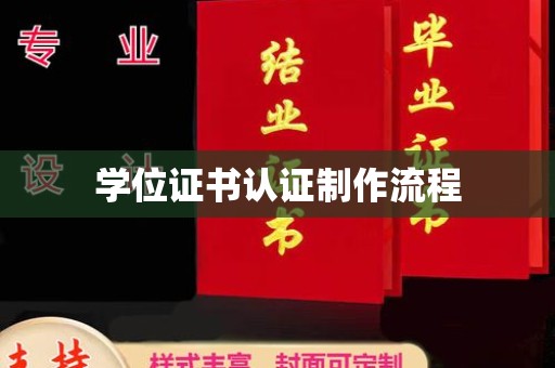 雨花台学位证书认证制作流程
