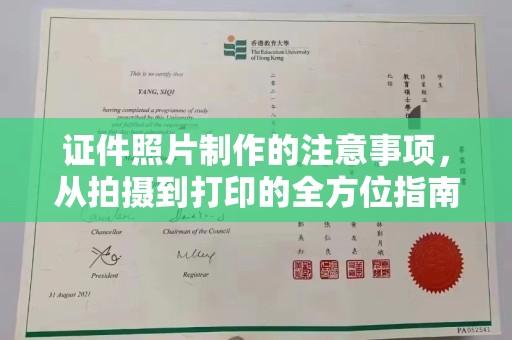 雨花台证件照片制作的注意事项，从拍摄到打印的全方位指南