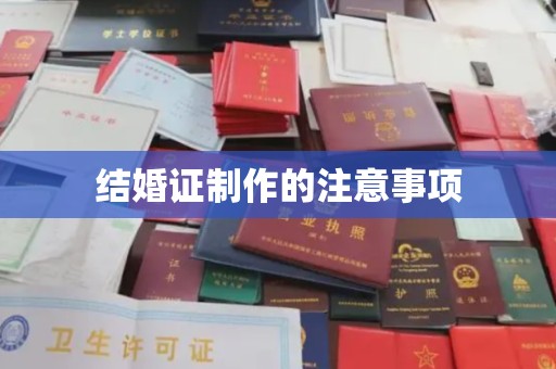 雨花台结婚证制作的注意事项