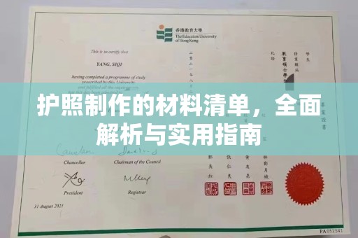 雨花台护照制作的材料清单，全面解析与实用指南