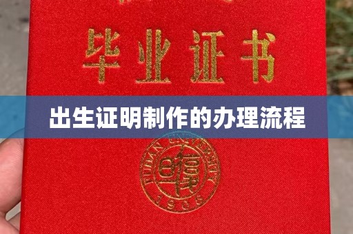 雨花台出生证明制作的办理流程