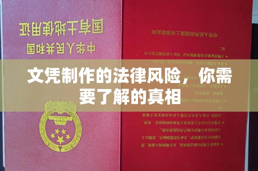 雨花台文凭制作的法律风险，你需要了解的真相