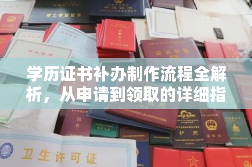 雨花台学历证书补办制作流程全解析，从申请到领取的详细指南