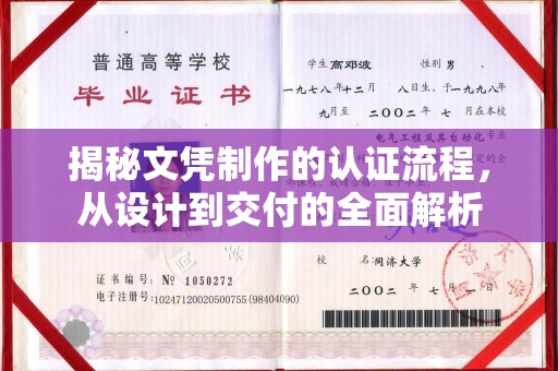 雨花台揭秘文凭制作的认证流程，从设计到交付的全面解析