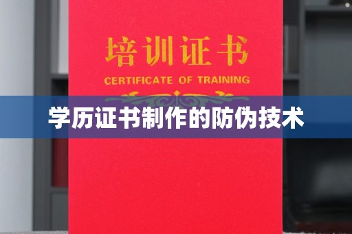 雨花台学历证书制作的防伪技术