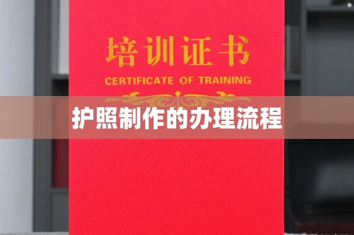 雨花台护照制作的办理流程