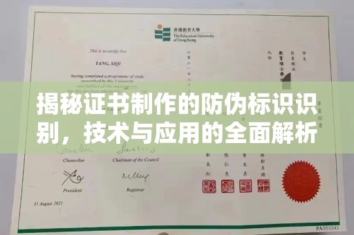 雨花台揭秘证书制作的防伪标识识别，技术与应用的全面解析