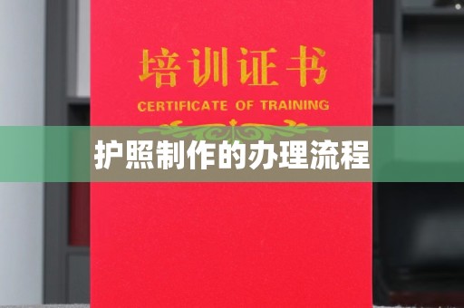 雨花台护照制作的办理流程
